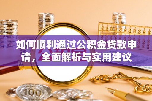 翔安如何顺利通过公积金贷款申请，全面解析与实用建议
