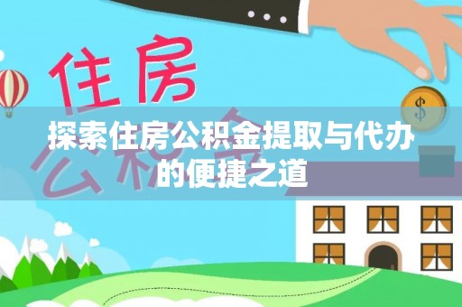翔安探索住房公积金提取与代办的便捷之道