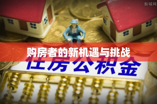 翔安购房者的新机遇与挑战