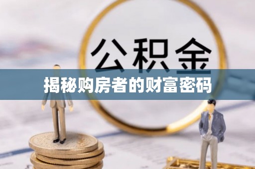翔安揭秘购房者的财富密码