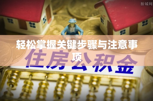 翔安轻松掌握关键步骤与注意事项