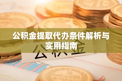 翔安公积金提取代办条件解析与实用指南