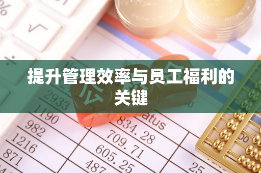 翔安提升管理效率与员工福利的关键