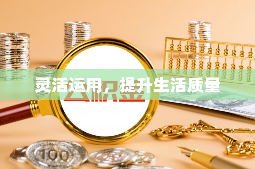 翔安灵活运用，提升生活质量