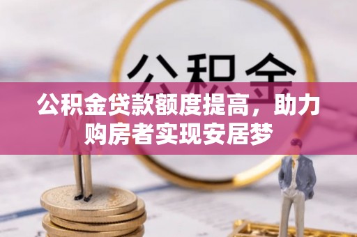 翔安公积金贷款额度提高，助力购房者实现安居梦