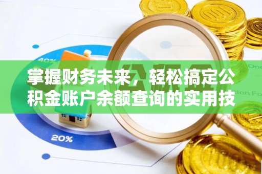 翔安掌握财务未来，轻松搞定公积金账户余额查询的实用技巧