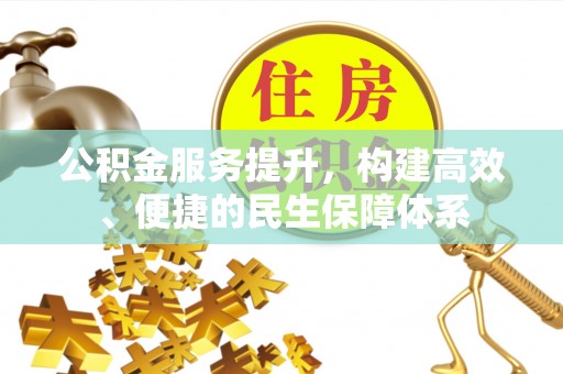 翔安公积金服务提升，构建高效、便捷的民生保障体系
