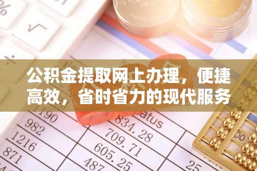 翔安公积金提取网上办理，便捷高效，省时省力的现代服务