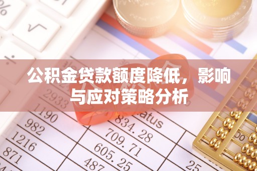 翔安公积金贷款额度降低，影响与应对策略分析