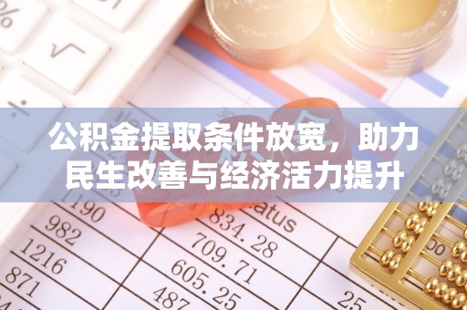 翔安公积金提取条件放宽，助力民生改善与经济活力提升