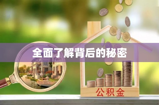 翔安全面了解背后的秘密
