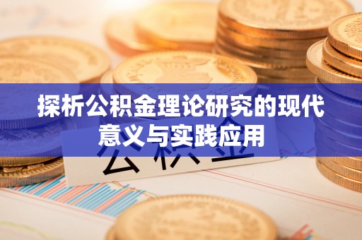 翔安探析公积金理论研究的现代意义与实践应用