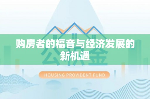 翔安购房者的福音与经济发展的新机遇