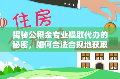 翔安揭秘公积金专业提取代办的秘密，如何合法合规地获取你的住房基金？
