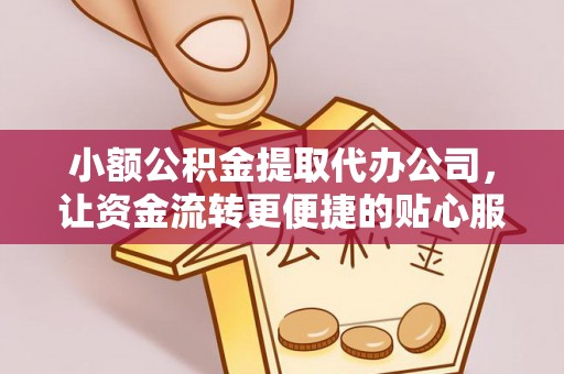 翔安小额公积金提取代办公司，让资金流转更便捷的贴心服务