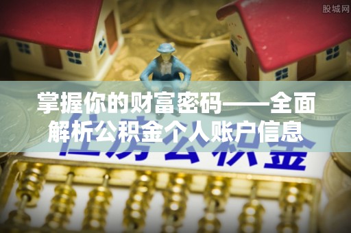 翔安掌握你的财富密码——全面解析公积金个人账户信息