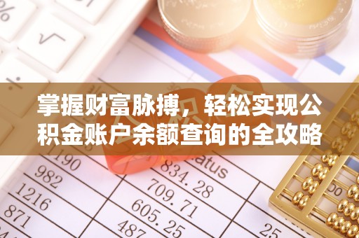 翔安掌握财富脉搏，轻松实现公积金账户余额查询的全攻略