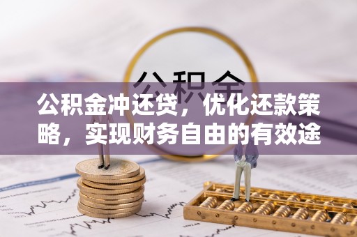 翔安公积金冲还贷，优化还款策略，实现财务自由的有效途径
