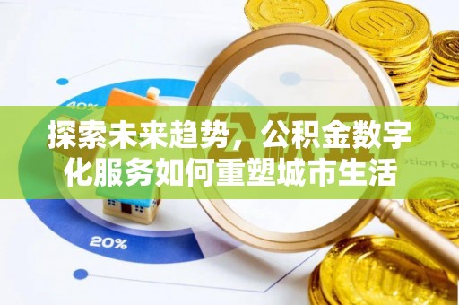 翔安探索未来趋势，公积金数字化服务如何重塑城市生活
