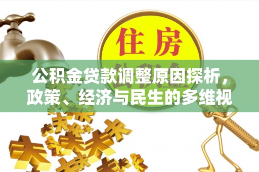 翔安公积金贷款调整原因探析，政策、经济与民生的多维视角