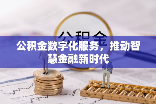翔安公积金数字化服务，推动智慧金融新时代