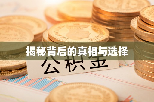 翔安揭秘背后的真相与选择