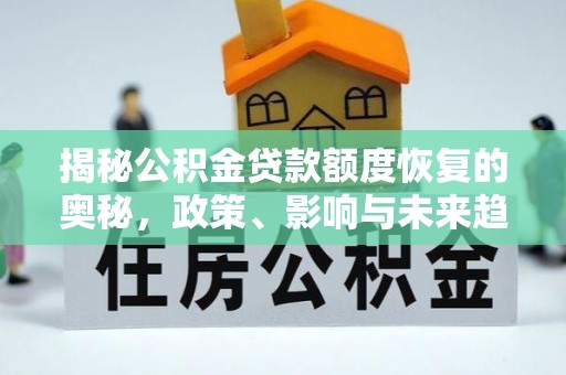 翔安揭秘公积金贷款额度恢复的奥秘，政策、影响与未来趋势