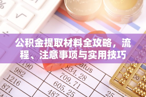 翔安公积金提取材料全攻略，流程、注意事项与实用技巧