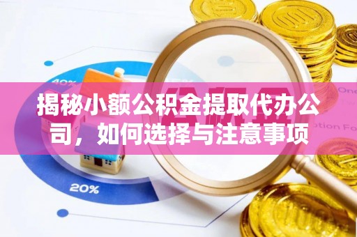 翔安揭秘小额公积金提取代办公司，如何选择与注意事项