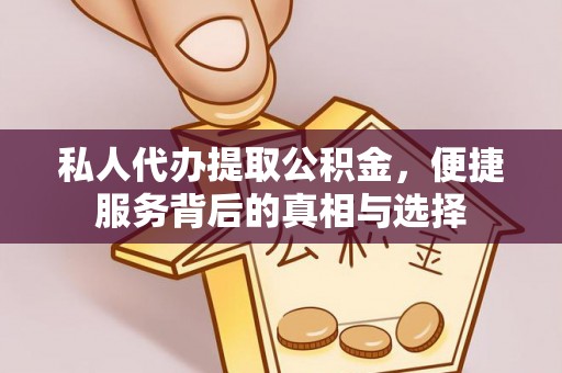 翔安私人代办提取公积金，便捷服务背后的真相与选择