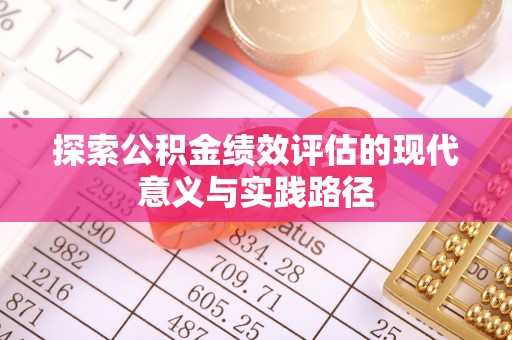 翔安探索公积金绩效评估的现代意义与实践路径