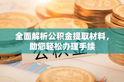 翔安全面解析公积金提取材料，助您轻松办理手续