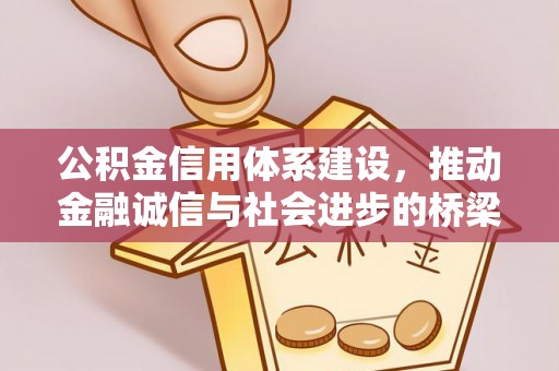 翔安公积金信用体系建设，推动金融诚信与社会进步的桥梁