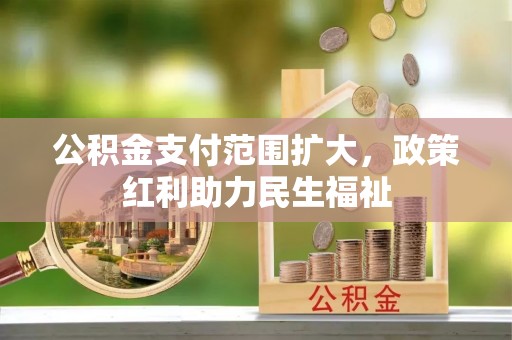 翔安公积金支付范围扩大，政策红利助力民生福祉