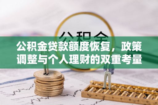 翔安公积金贷款额度恢复，政策调整与个人理财的双重考量