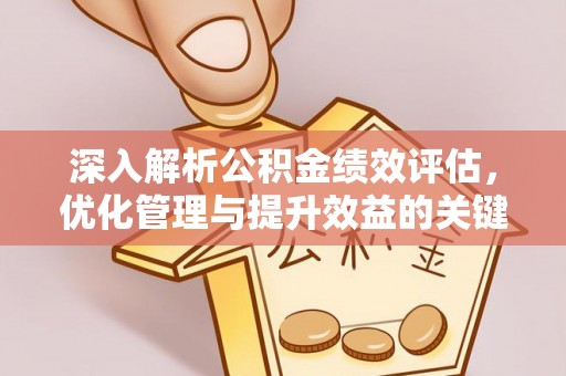 翔安深入解析公积金绩效评估，优化管理与提升效益的关键路径