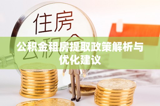 翔安公积金租房提取政策解析与优化建议