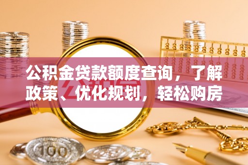 翔安公积金贷款额度查询，了解政策、优化规划，轻松购房不是梦