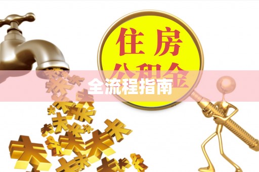 翔安全流程指南