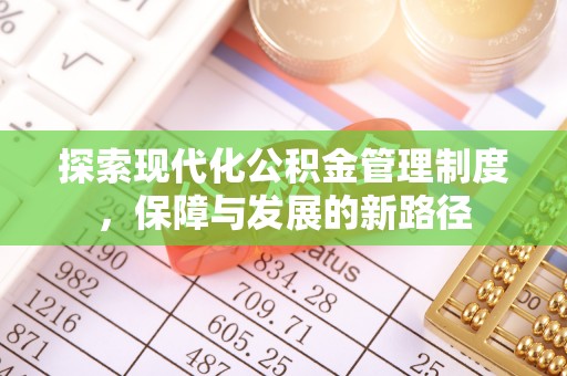 翔安探索现代化公积金管理制度，保障与发展的新路径