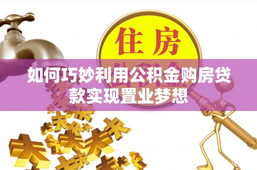 翔安如何巧妙利用公积金购房贷款实现置业梦想