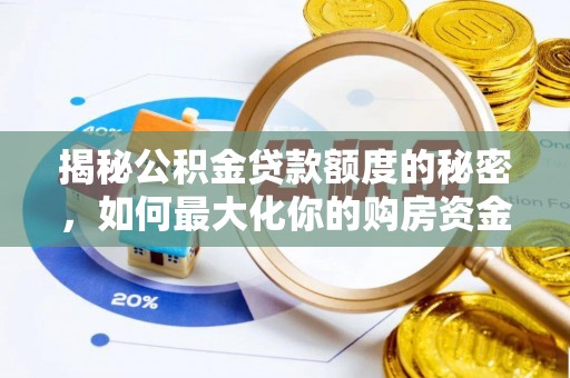 翔安揭秘公积金贷款额度的秘密，如何最大化你的购房资金