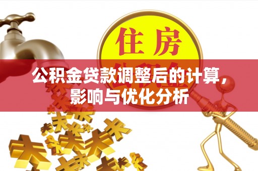 翔安公积金贷款调整后的计算，影响与优化分析