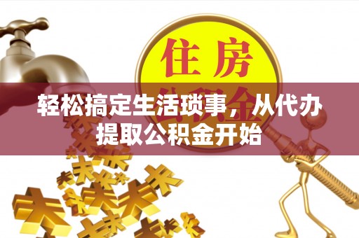 翔安轻松搞定生活琐事，从代办提取公积金开始