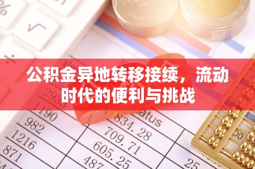 翔安公积金异地转移接续，流动时代的便利与挑战