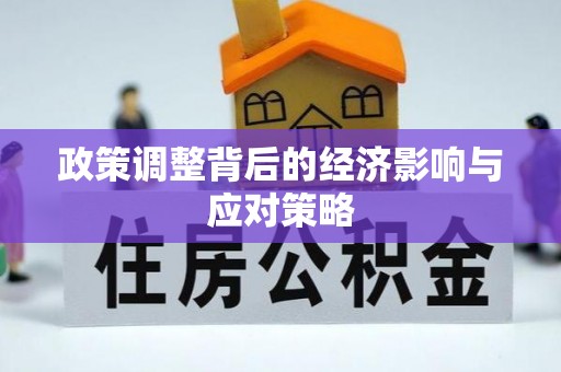 翔安政策调整背后的经济影响与应对策略