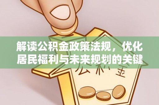 翔安解读公积金政策法规，优化居民福利与未来规划的关键