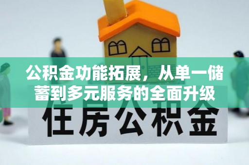 翔安公积金功能拓展，从单一储蓄到多元服务的全面升级