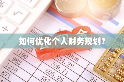 翔安如何优化个人财务规划？