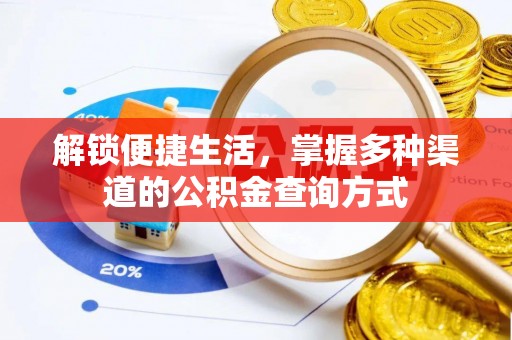 翔安解锁便捷生活，掌握多种渠道的公积金查询方式